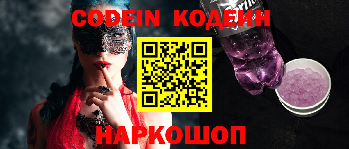 Кувандык  Codein Purple Drank  Вход с VPN  Codein напиток Lean (лин) 